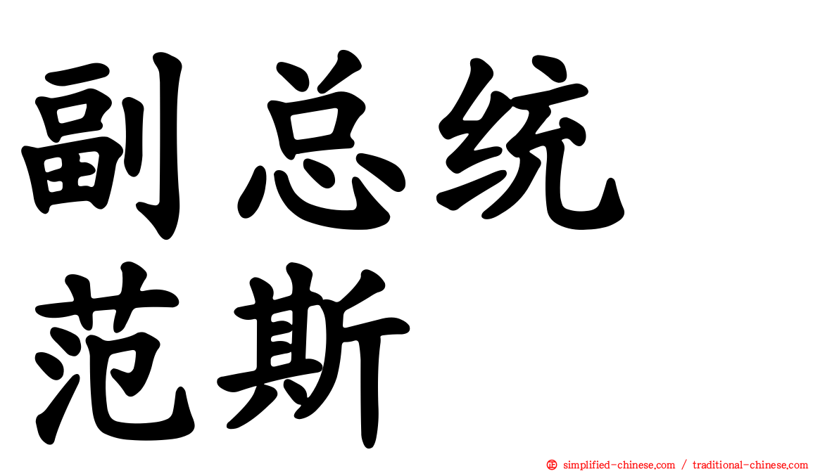 副总统　范斯